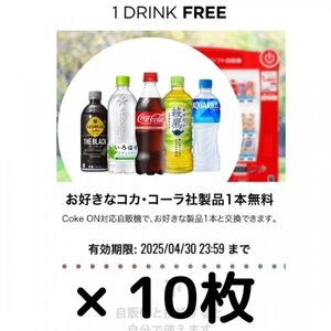 Coke ONドリンクチケット×10枚