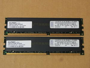 □IBM純正メモリ/ELPIDA DDR333 PC2700R ECC Registered 2GBx2枚セット 73P2274 国産 (DDR8062)