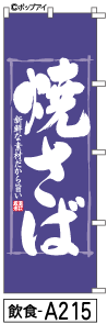 ふでのぼり 焼さば(飲食-a215)幟 ノボリ 旗 筆書体を使用した一味違ったのぼり旗がお買得【送料込み】まとめ買いで格安