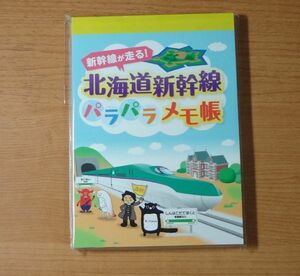 ◆JR北海道◆北海道新幹線　パラパラメモ帳