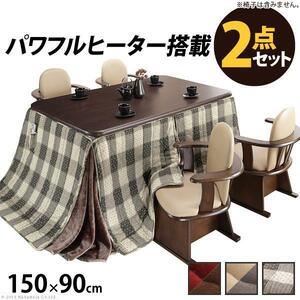 こたつ 長方形 テーブル 高さ調節機能付き ダイニングこたつ アコード150x90cm+専用省スペース布団 2点セット [■]▽▲ AW10 YS398