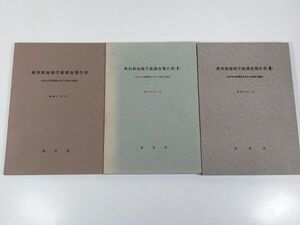 406-D7/奥利根地域学術調査報告書（良好な自然環境を有する地域の調査） １～3/3冊セット/群馬県/昭和51-53年