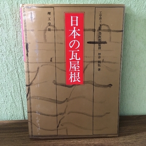 日本の瓦屋根 理工学社 坪井 利弘/建築/日本家屋/1996年21刷/住居/★☆