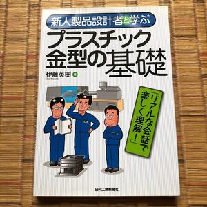 新人製品設計者と学ぶプラスチック金型の基礎 （新人製品設計者と学ぶ） 伊藤英樹／著