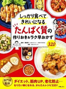 たんぱく質の作りおき&ラク早おかず320 しっかり食べてきれいになる/食のスタジオ(編者),藤田聡(