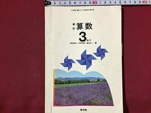 ｓ◆◆　昭和54年度用　小学校 教科書　新訂 算数　3年下　啓林館　昭和54年発行　書き込み有　昭和レトロ　当時物　　/ N53