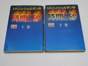 ★シドニィ・シェルダン★単行本（初版本）「時間の砂」＜上・下巻の２冊セット＞