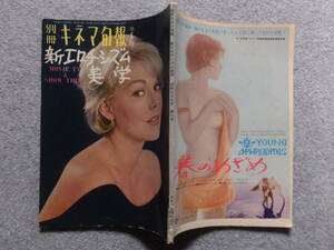 別冊キネマ旬報第6号『新エロチシズム美学』’64/1 B・B J・マンスフィールド S・ローレン E・マルティネリ L・ヴェラス A・アンドレス