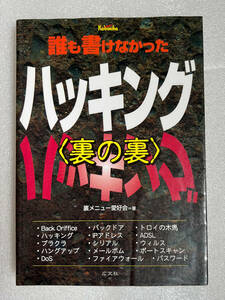 ★ブック④ 誰も書けなかったハッキング〈裏の裏〉 2002年 初版◇裏メニュー愛好会