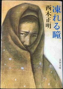 凍れる瞳 (文春文庫 に 9-1)