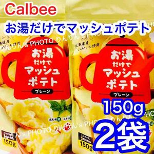 7★ Calbee カルビー　北海道産じゃがいも使用 お湯だけで マッシュポテト　150g 2袋 ★ 国産 じゃが芋 粉末 フレーク 時短 非常食