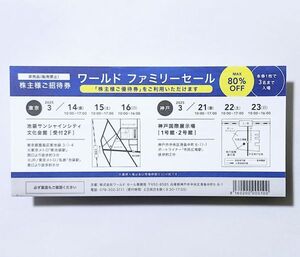 ワールド ファミリーセール 優待 株主様ご招待券 東京3/14-16 神戸3/21-23 1枚で3名入場可