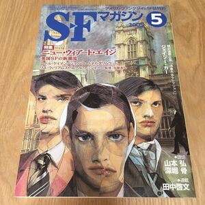 即決『SFマガジン 2005年5月号　特集：ニュー・ウイアード・エイジ――英国SFの新潮流』ニール・ゲイマン　山本弘　田中啓文