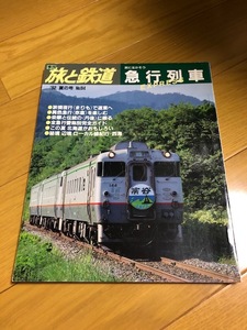 【美品/条件付送料込】旅と鉄道 84号　1992夏の号　急行列車