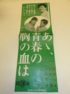 cb3367和泉雅子舟木一夫『あゝ青春の胸の血は』spポス