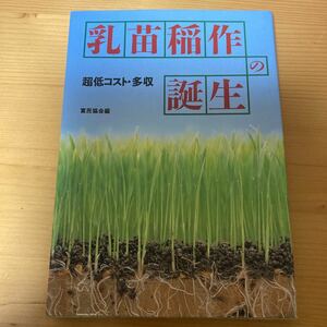 乳苗稲作の誕生　超低コスト・多収　富民協会編　　農業　稲作　イネ