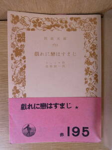 岩波文庫 戯れに恋はすまじ ミュッセ 進藤誠一 岩波書店 昭和29年 第10刷