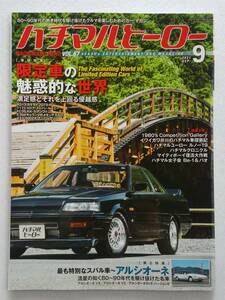 ハチマルヒーロー vol.67 2021年 9月号 日産スカイライン R31 GTS-R 限定車 アルシオーネ 旧車 マガジン 本