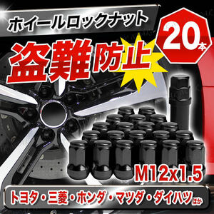 ホイールロックナット 7角 M12 P1.5 20個セット 黒 盗難防止 トヨタ 三菱 ホンダ マツダ スチール ブラック ホイルナット ヘプタゴン