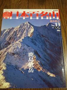 週刊 日本百名山 №13　鹿島槍岳