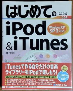 はじめての　iPOD　＆　iTunes　小原裕太　著　秀和システム