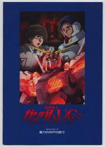 機動戦士ガンダムUC　重力の井戸の底で【映画パンフレット　アニメ】Mobile Suit Gundam Unicorn ep 4: At the Bottom of the Gravity Well