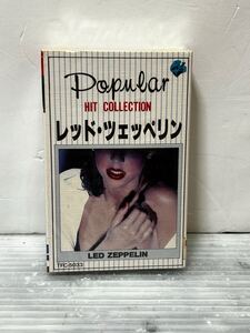 ▲E011▲ 未開封 カセット テープ レッドツェッペリン LED ZEPPELIN ポピュラーヒットコレクション 