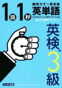 1語1秒 英単語 英検3級 瞬発力で一発合格/トフルゼミナール(著者),日本アイアール