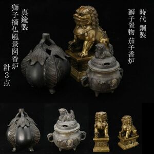 【LIG】時代 銅製 獅子置物 茄子香炉 真鍮 獅子摘仏風景図香炉 計3点 香道具 コレクター収蔵品[.QR]24.04