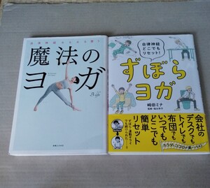 魔法のヨガ、ずぼらヨガの２冊