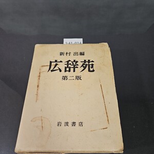 う41-014 新村 出編 広辞苑 第二版 岩波書店