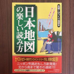 河出書房新社『日本地図の楽しい読み方』