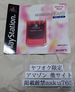 ソニー純正 国内正規品プレイステーション メモリーカード チェリーレッド SCPH-1020 未開封品/MEMORY CARD SONY プレステ PS PlayStation