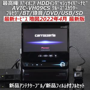 地図2022年4月最新版 最新オービス カロッツェリア最高峰HDDインダッシュサイバーナビ AVIC-VH09CS 新品アンテナケーブル/新品フィルム付き