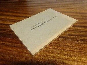 『演劇博物館所蔵浄瑠璃本目録　附・早稲田大学図書館所蔵浄瑠璃本目録』昭和43年初版　188ページ