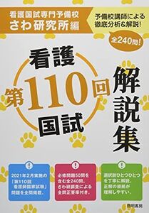 [A11857141]第110回看護国試解説集 さわ研究所