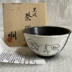 酔月窯 【 清水潮作 黒泥 茶碗 】 兎年 干支茶碗 直径約13.5cm 共箱 陶歴付 ■ 茶道具 茶器 陶器 陶芸 ■茶道箇所蔵品 駒A 松1049