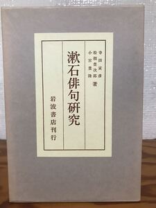 漱石俳句研究　寺田寅彦 松根豊次郎 小宮豊隆　函　未読美品　岩波書店　夏目漱石