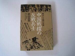 13N11.18-56　中国戦線の反戦兵士　戦争と人間の記録 秋山良照 (著)