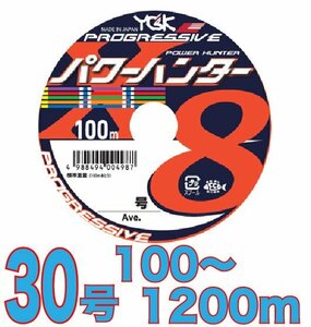送料無料 YGKよつあみ パワーハンター プログレッシブ 30号 100m～ (※最長12連結(1200m)まで可能) PEライン