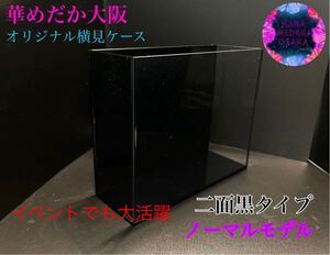 【華めだか大阪】オリジナル横見ケース『ヤバいケース』二面黒タイプ 選別ケース 撮影用容器 品番GB2 夢中メダカ様主催イベントでも大活躍!