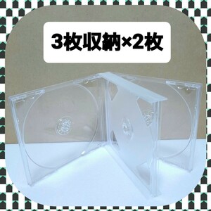 CD空ケース 3枚収納タイプ 2枚セット 【未使用】(u2) 