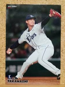 髙橋光成　投手（０１７）／埼玉西武ライオンズ■２０２１ カルビープロ野球チップス 第１弾■レギュラーカード