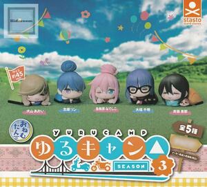 【新品未開封】おねむたん ゆるキャン△ SEASON3 全５種 / ガチャ カプセルトイ ミニフィギュア