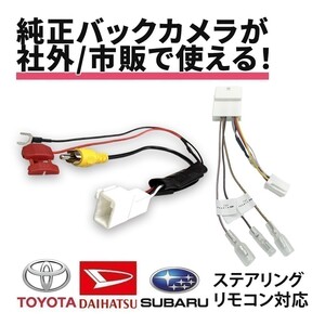 パッソ H28.4 ～ H30.9 M700A M710A トヨタ バックカメラ ステアリング コネクタ 変換 RCA端子 分岐 接続 バック連動 社外ナビ waKO-71