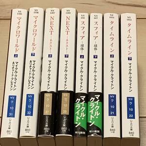 マイクル・クライトン ハヤカワ文庫8冊set マイクロワールド/NEXT/スフィア/タイムライン　ジュラシックパークスリラー