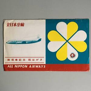 古い絵はがき袋（袋のみの出品）　全日本空輸「御搭乗記念　絵はがき」ALL NIPPON AIRWAYS　昭和30年代　ヤケ・シワ傷みあり