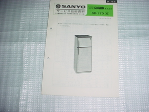 1979年11月　SANYO　冷凍冷蔵庫　SR-17Dのサービスガイド