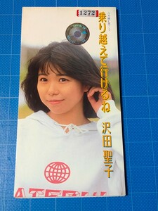 [廃盤希少CD] 8cm シングル 沢田聖子 乗り越えて行けるね・夜明け レンタル落ち 盤面美品/TODT-2749/再生確認済/八芳園CMソング/