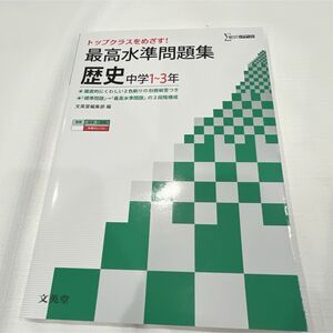 最高水準問題集 歴史中学1～3年 トップクラスを目指す! 中学歴史 歴史 問題集